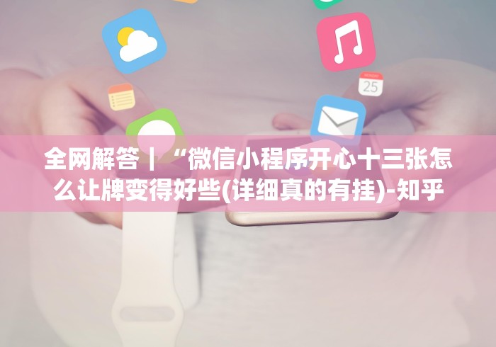 必看教程“老铁十三水当真可以开挂[分享装挂详细步骤]