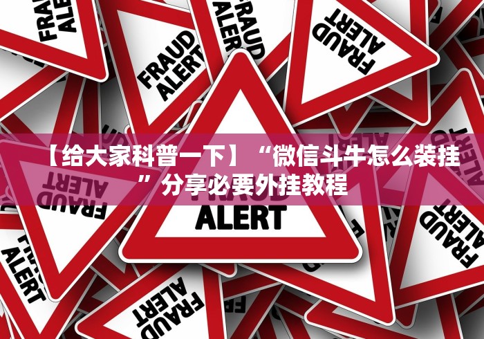 【给大家科普一下】“微信斗牛怎么装挂”分享必要外挂教程