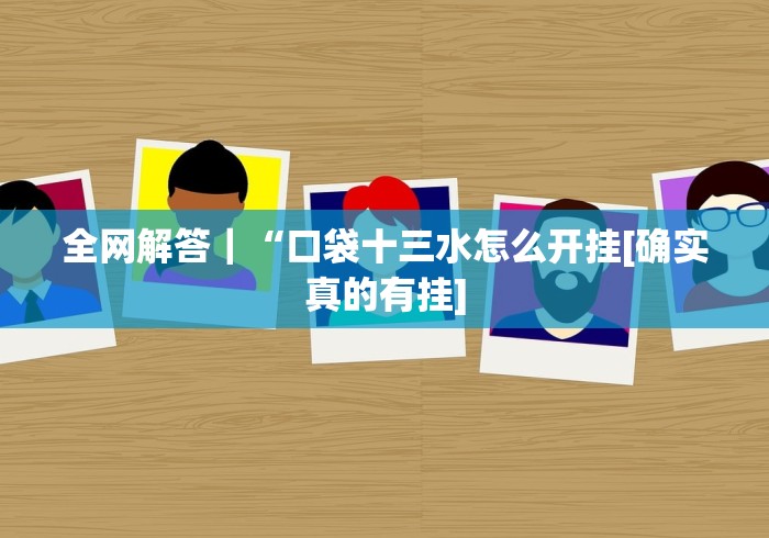 全网解答｜“口袋十三水怎么开挂[确实真的有挂]
