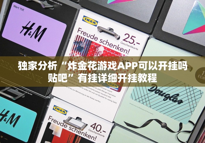 独家分析“炸金花游戏APP可以开挂吗贴吧”有挂详细开挂教程