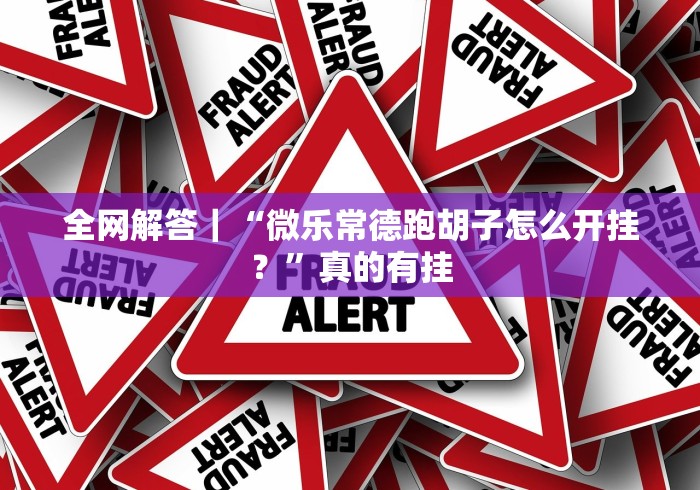 实测辅助“蛋蛋十三水开挂会不会被检测出来”(透视)开挂详细教程