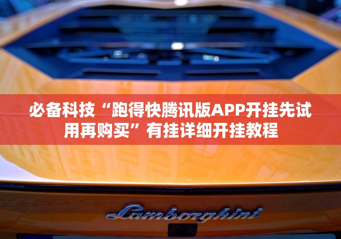 必备科技“跑得快腾讯版APP开挂先试用再购买”有挂详细开挂教程