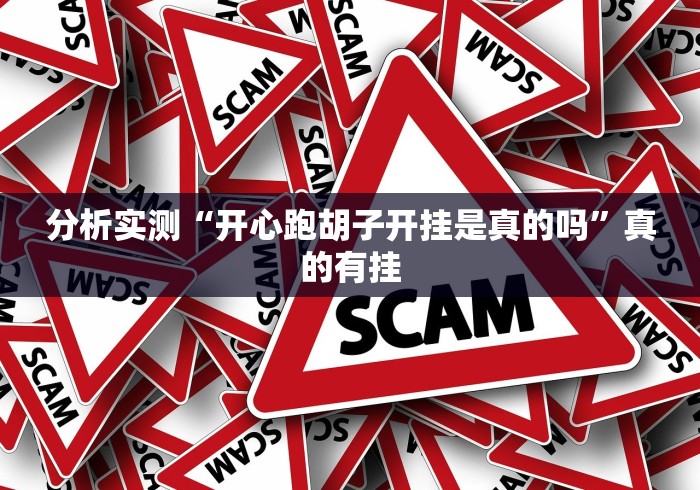 分析实测“开心跑胡子开挂是真的吗”真的有挂