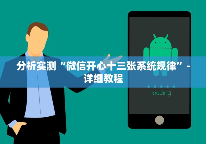 分析实测“微信开心十三张系统规律”-详细教程