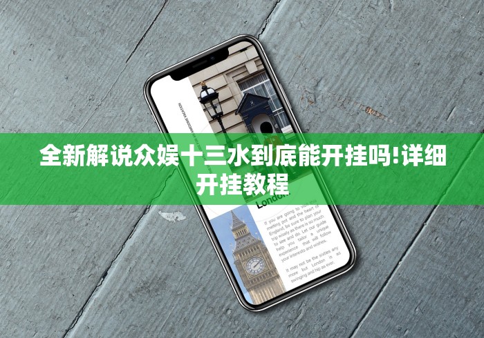 全新解说众娱十三水到底能开挂吗!详细开挂教程