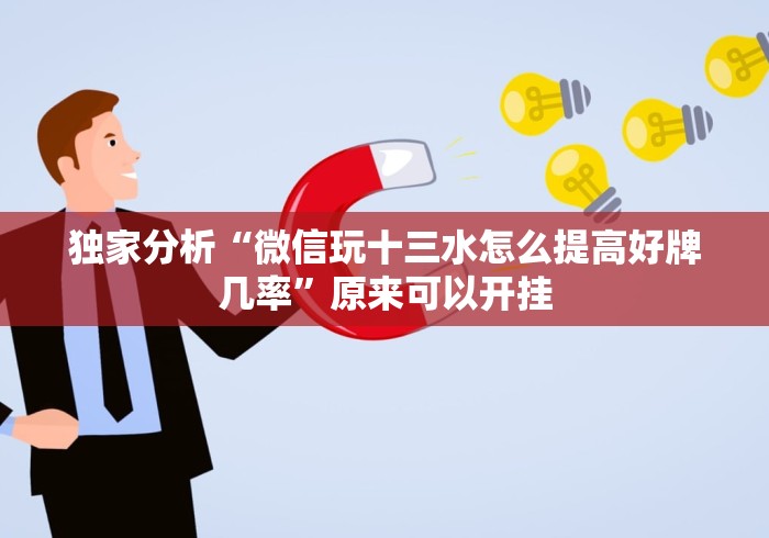 全网解答｜“微信链接炸金花开挂通用版”揭秘透视辅助万能挂