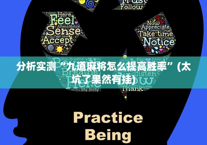 分析实测“九道麻将怎么提高胜率”(太坑了果然有挂)