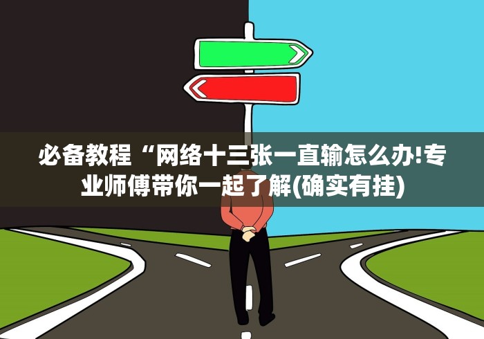 必备教程“网络十三张一直输怎么办!专业师傅带你一起了解(确实有挂)