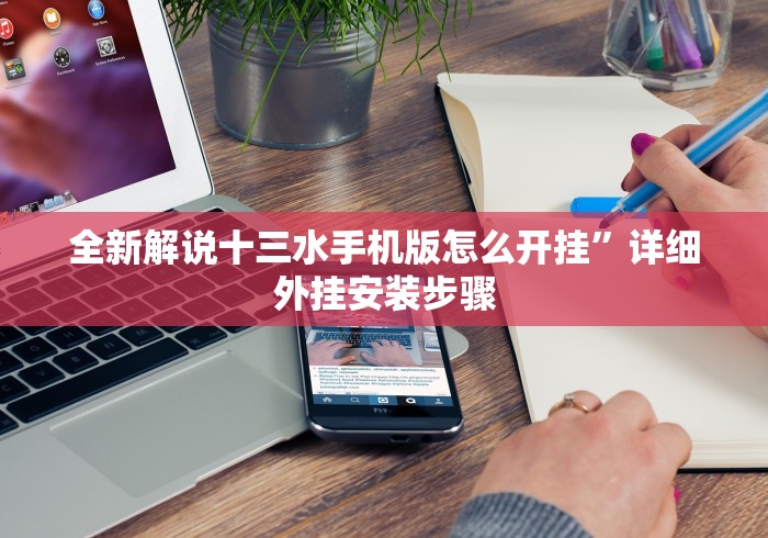 全新解说十三水手机版怎么开挂”详细外挂安装步骤