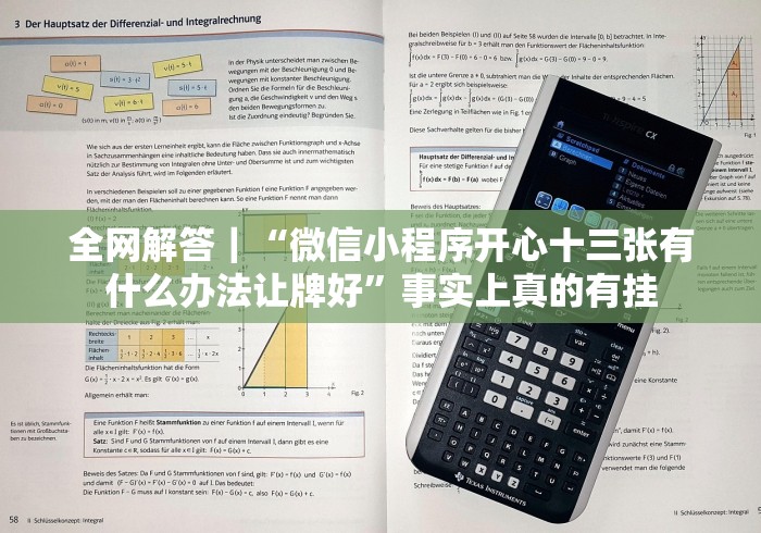 全网解答｜“微信小程序开心十三张有什么办法让牌好”事实上真的有挂