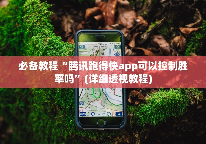 必备教程“腾讯跑得快app可以控制胜率吗”(详细透视教程)
