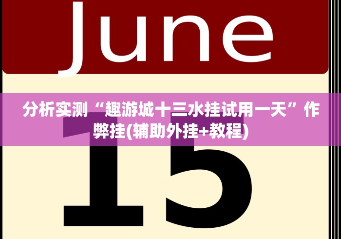 分析实测“趣游城十三水挂试用一天”作弊挂(辅助外挂+教程)