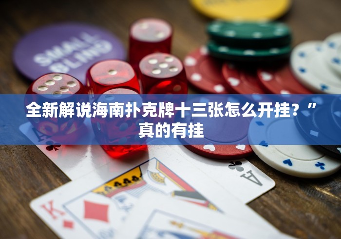 全新解说海南扑克牌十三张怎么开挂？”真的有挂