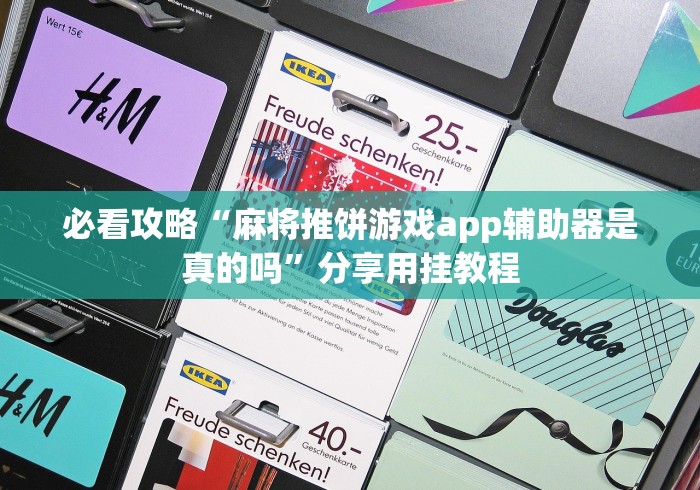 必看攻略“麻将推饼游戏app辅助器是真的吗”分享用挂教程