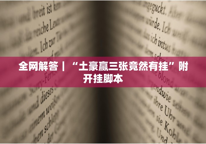 全网解答｜“土豪赢三张竟然有挂”附开挂脚本