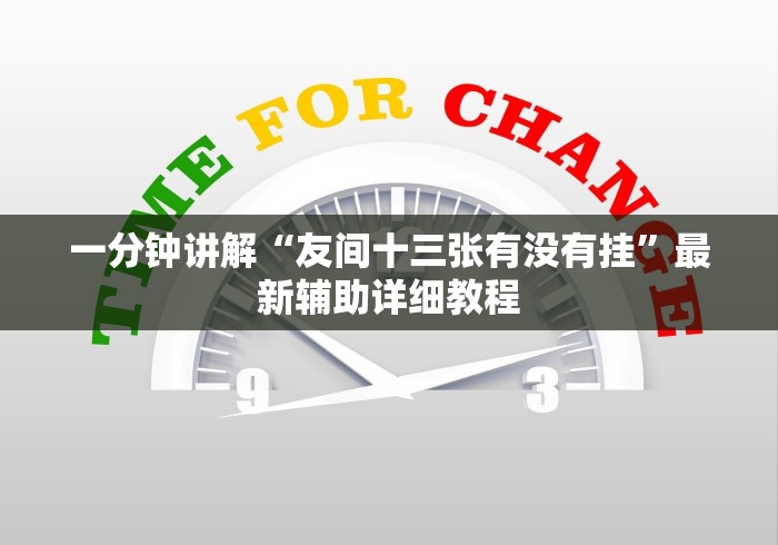 一分钟讲解“友间十三张有没有挂”最新辅助详细教程