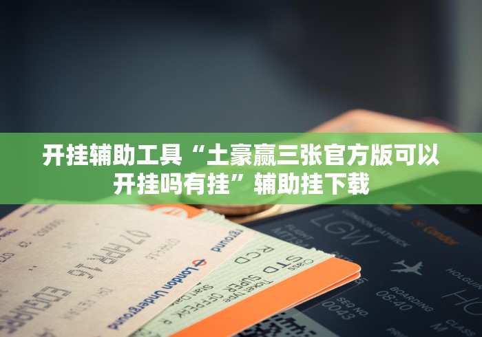 【第一发现】“填大坑棋牌小程序是如何算胜率的(辅助外挂+教程)