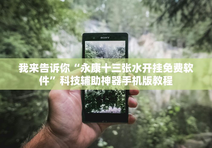 我来告诉你“永康十三张水开挂免费软件”科技辅助神器手机版教程