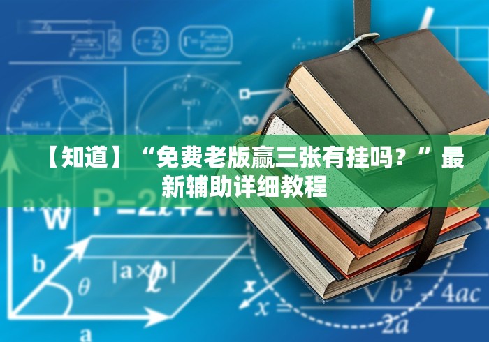 【知道】“免费老版赢三张有挂吗？”最新辅助详细教程
