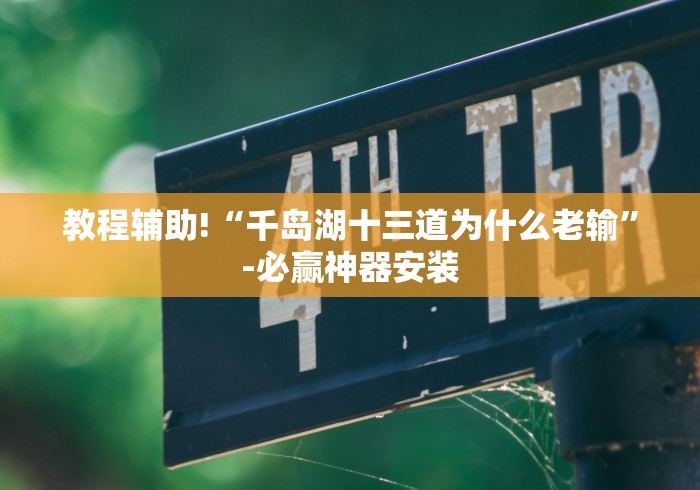 全新解说杭州十三水有什么规律”(透视曝光猫腻)