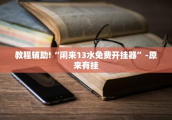 必学教你安装“罗松十三水输赢规律”有挂详细开挂教程