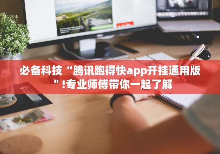 必备科技“腾讯跑得快app开挂通用版＂!专业师傅带你一起了解