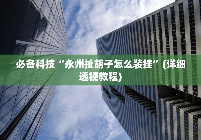今日分享“天天跑的快辅助器脚本怎么设置”详细外挂安装步骤