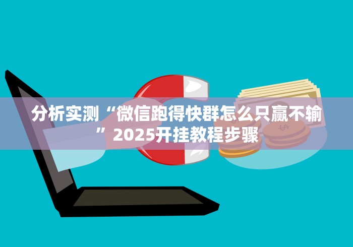 分析实测“微信跑得快群怎么只赢不输”2025开挂教程步骤