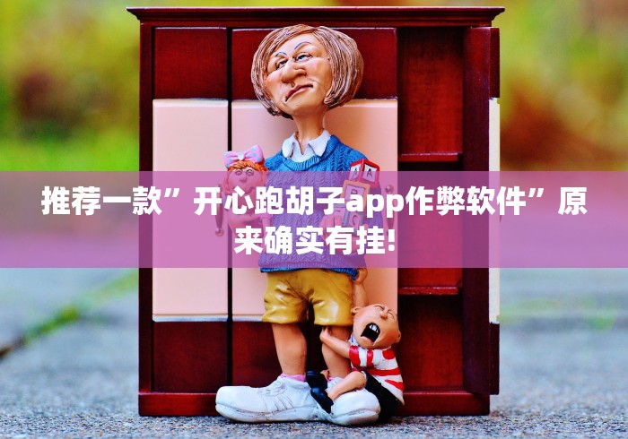 推荐一款”开心跑胡子app作弊软件”原来确实有挂!