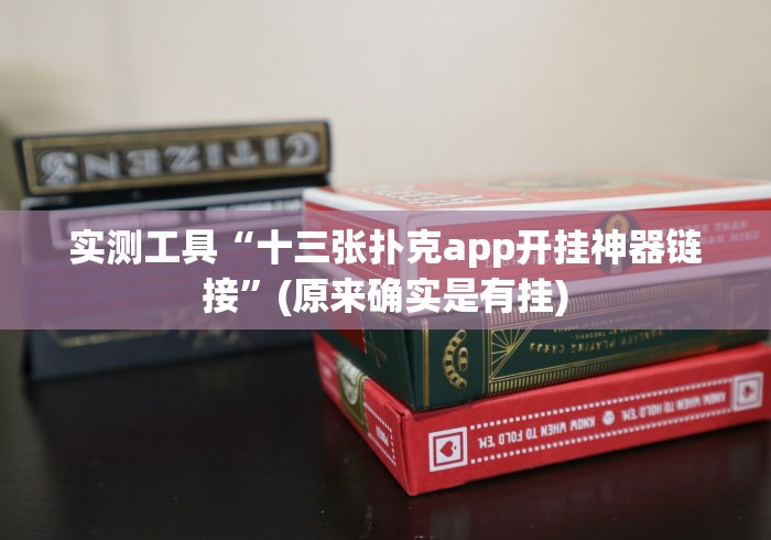 实测工具“十三张扑克app开挂神器链接”(原来确实是有挂)