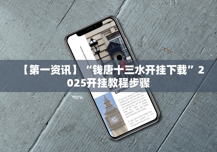 【第一资讯】“钱唐十三水开挂下载”2025开挂教程步骤