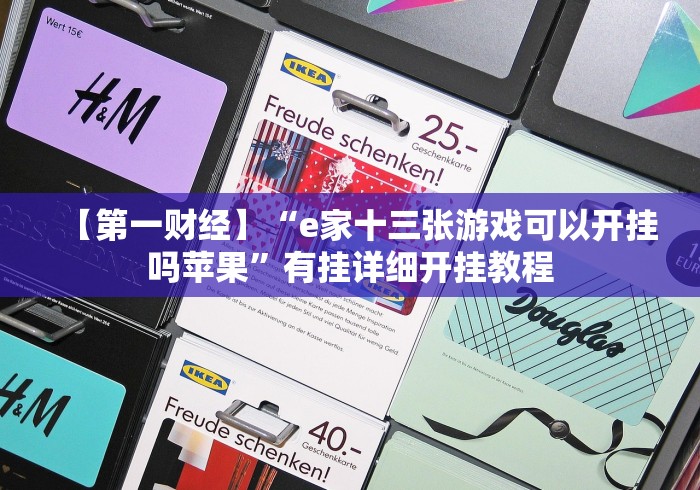 【第一财经】“e家十三张游戏可以开挂吗苹果”有挂详细开挂教程