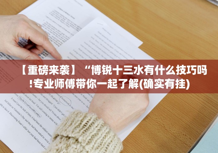 【重磅来袭】“博锐十三水有什么技巧吗!专业师傅带你一起了解(确实有挂)