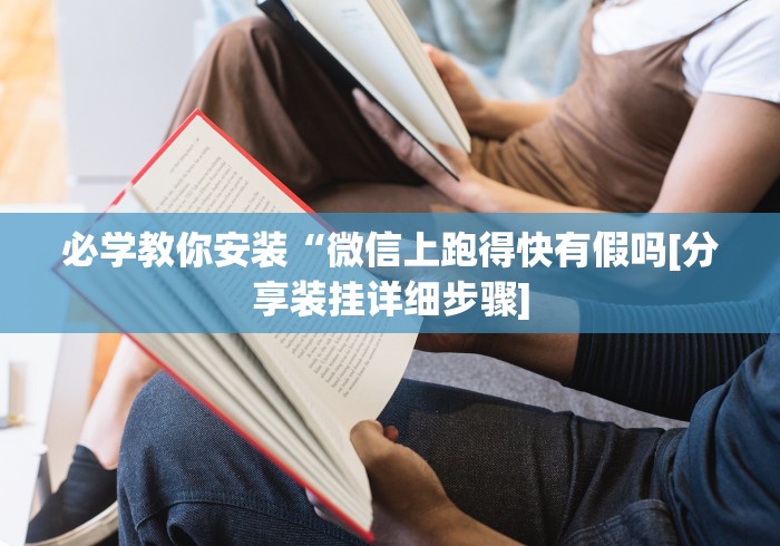 必学教你安装“微信上跑得快有假吗[分享装挂详细步骤]