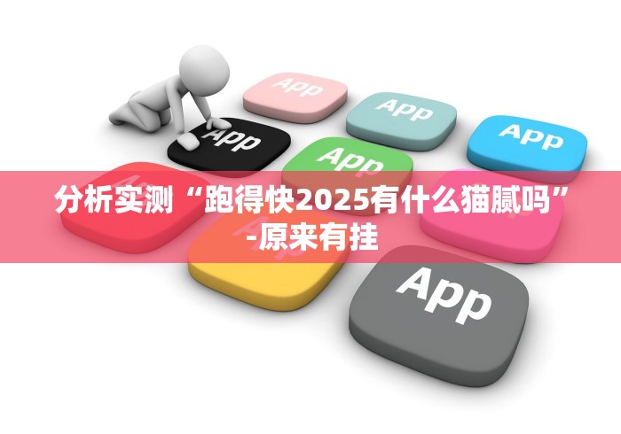 分析实测“跑得快2025有什么猫腻吗”-原来有挂