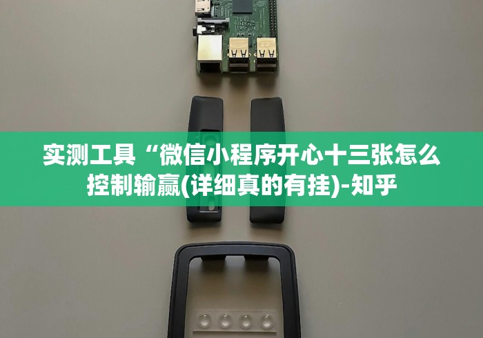 实测工具“微信小程序开心十三张怎么控制输赢(详细真的有挂)-知乎