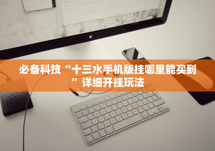 必备科技“十三水手机版挂哪里能买到”详细开挂玩法