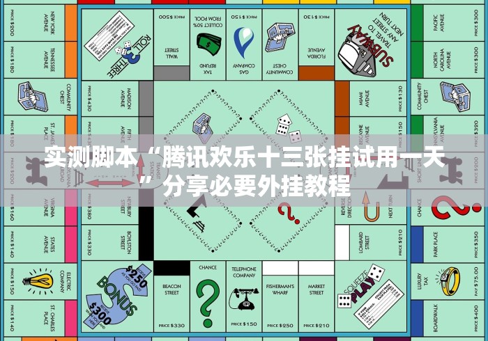 实测脚本“腾讯欢乐十三张挂试用一天”分享必要外挂教程