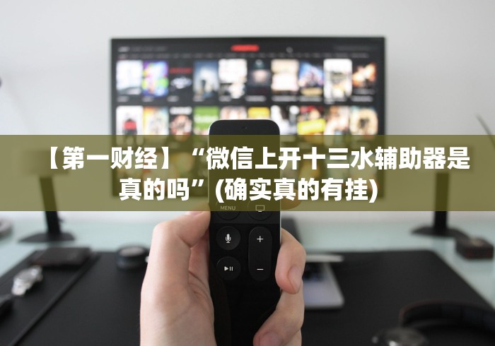 必看攻略“建德十三道有啥漏洞没!详细分享装挂步骤