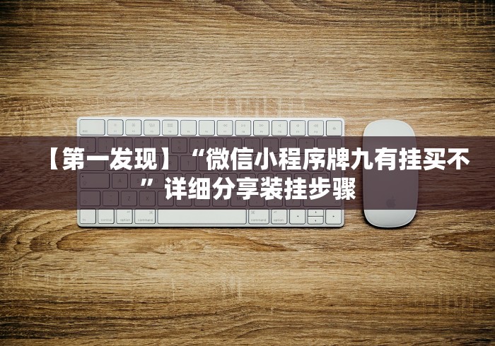 【第一发现】“微信小程序牌九有挂买不”详细分享装挂步骤