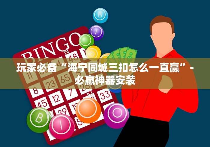 玩家必备“海宁同城三扣怎么一直赢”-必赢神器安装