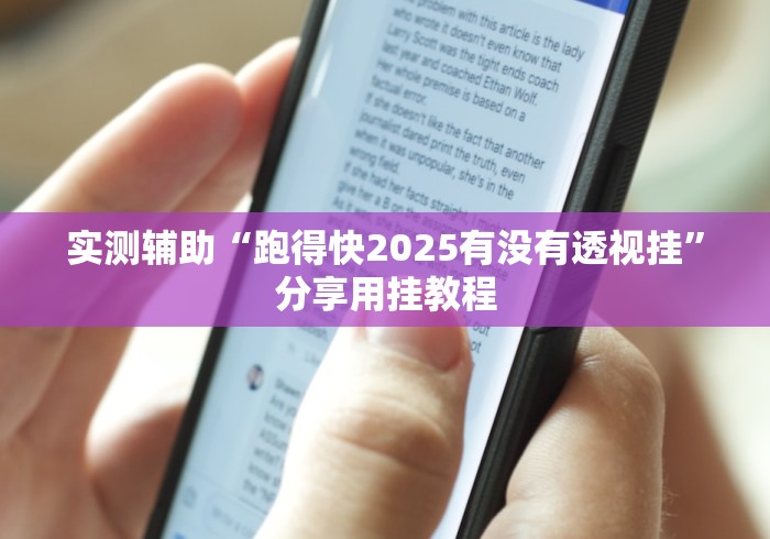 实测辅助“跑得快2025有没有透视挂”分享用挂教程