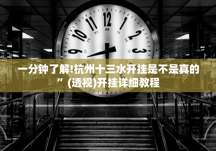一分钟了解!杭州十三水开挂是不是真的”(透视)开挂详细教程