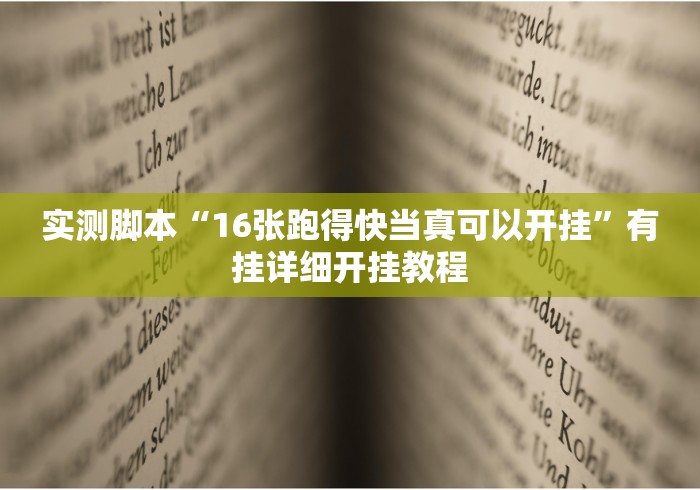 实测脚本“16张跑得快当真可以开挂”有挂详细开挂教程