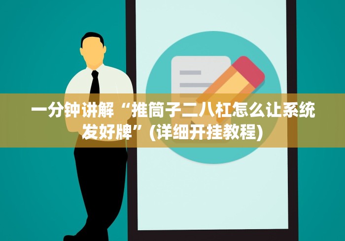 一分钟讲解“推筒子二八杠怎么让系统发好牌”(详细开挂教程)