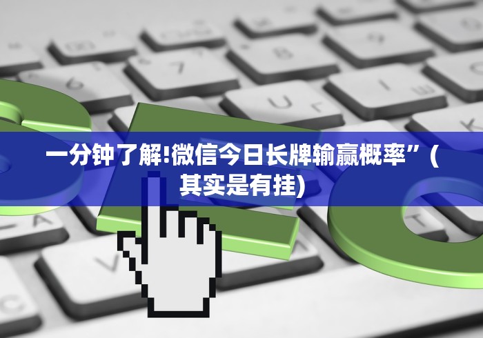 一分钟了解!微信今日长牌输赢概率”(其实是有挂)