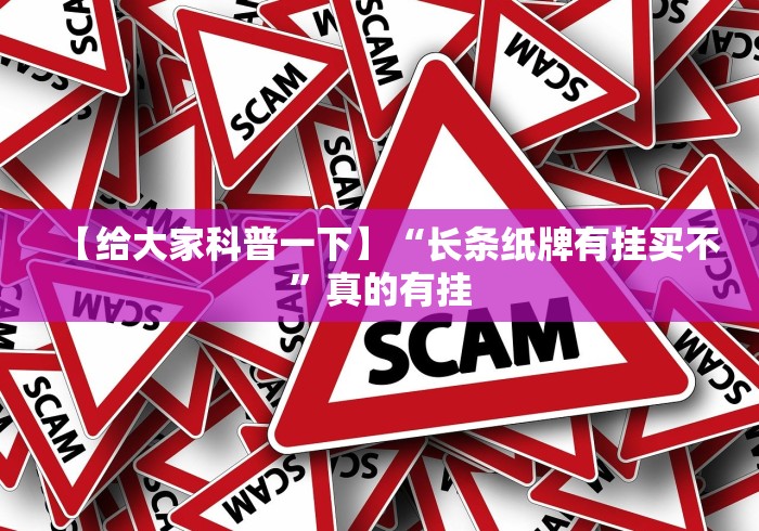 【给大家科普一下】“长条纸牌有挂买不”真的有挂