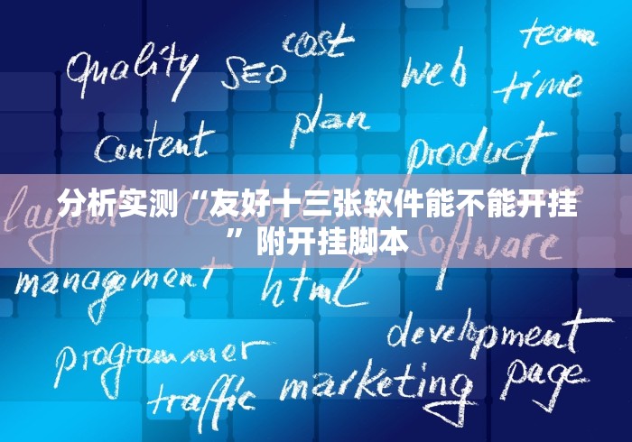 分析实测“友好十三张软件能不能开挂”附开挂脚本