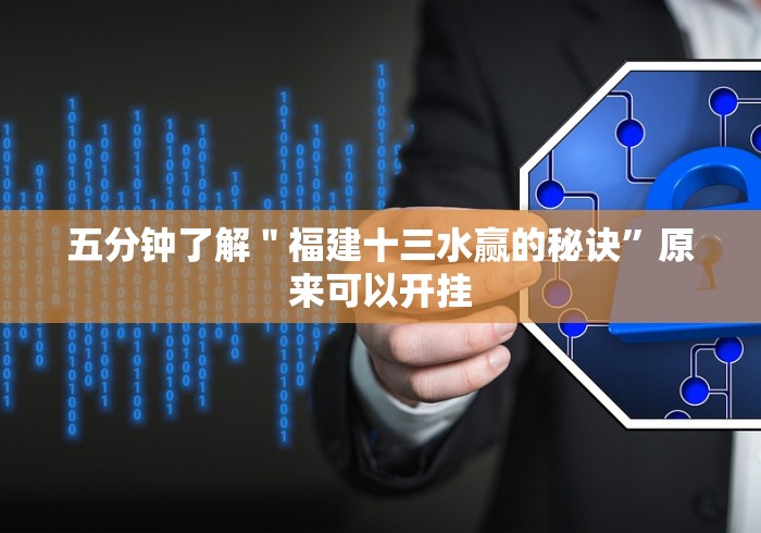 五分钟了解＂福建十三水赢的秘诀”原来可以开挂