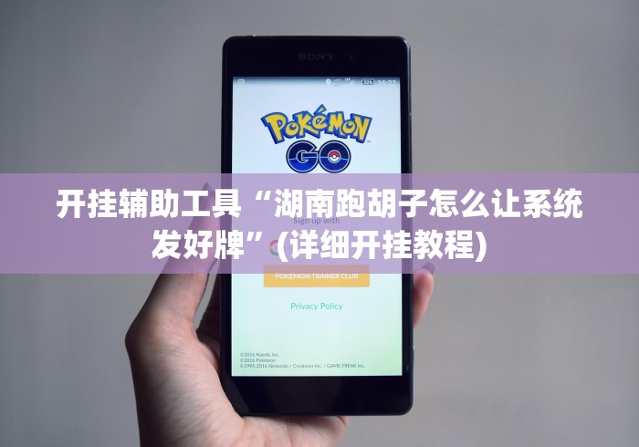 开挂辅助工具“湖南跑胡子怎么让系统发好牌”(详细开挂教程)